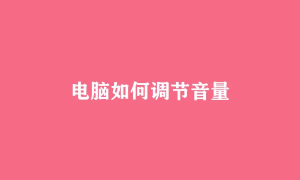 电脑如何调节音量