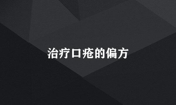 治疗口疮的偏方