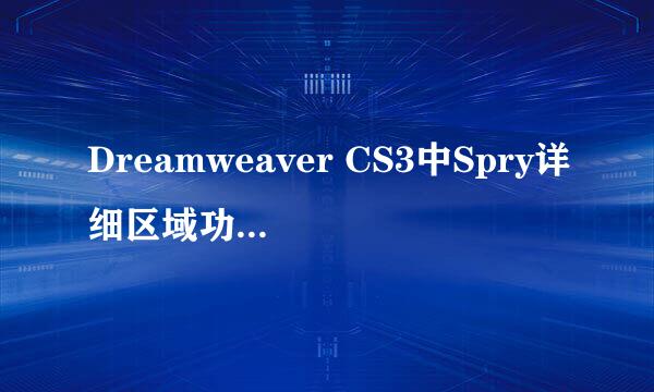 Dreamweaver CS3中Spry详细区域功能使用操作