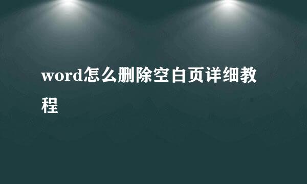word怎么删除空白页详细教程