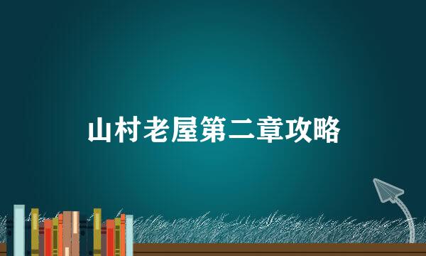 山村老屋第二章攻略