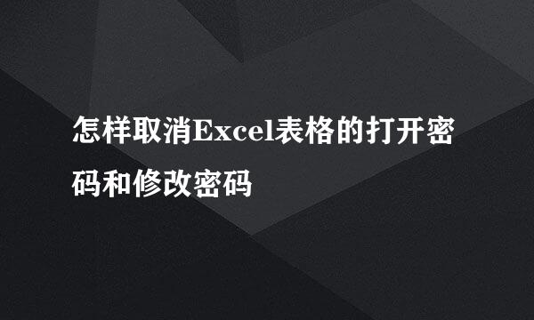 怎样取消Excel表格的打开密码和修改密码
