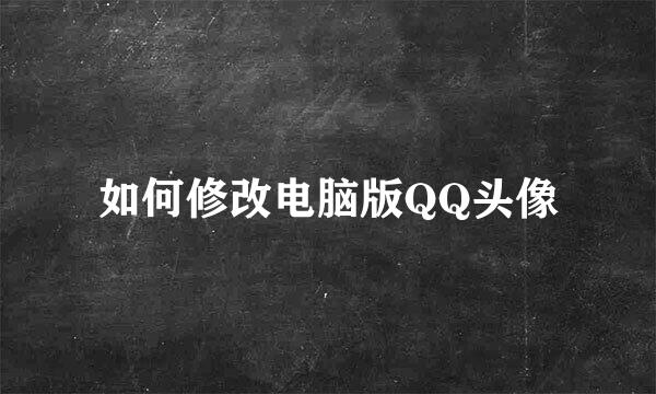 如何修改电脑版QQ头像