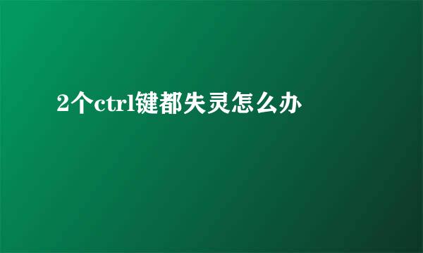 2个ctrl键都失灵怎么办