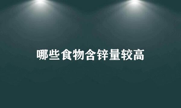 哪些食物含锌量较高