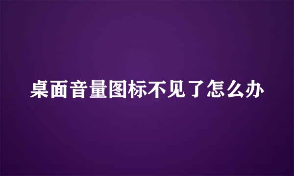 桌面音量图标不见了怎么办