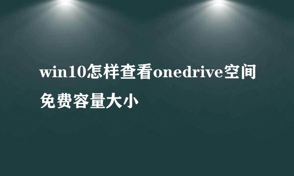 win10怎样查看onedrive空间免费容量大小