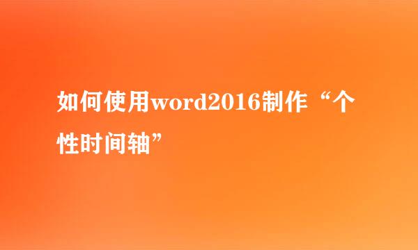 如何使用word2016制作“个性时间轴”