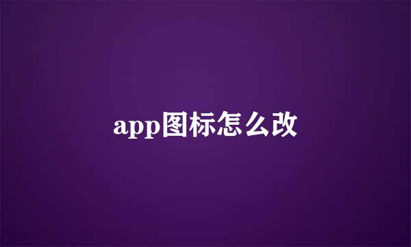 app图标怎么改