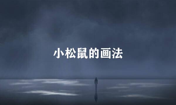 小松鼠的画法