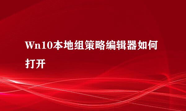 Wn10本地组策略编辑器如何打开