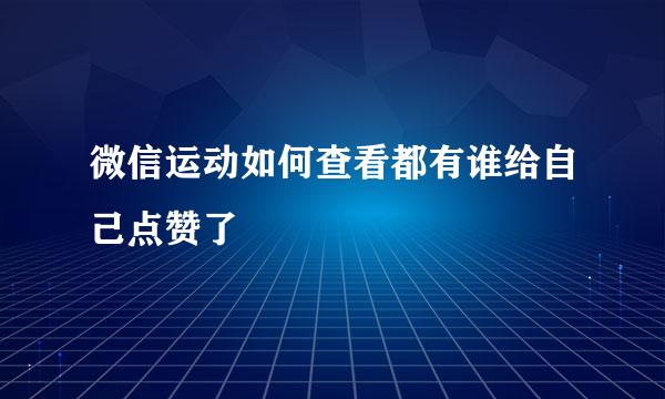微信运动如何查看都有谁给自己点赞了