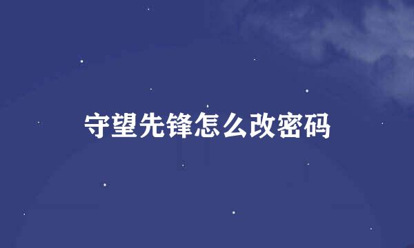 守望先锋怎么改密码