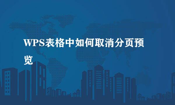 WPS表格中如何取消分页预览