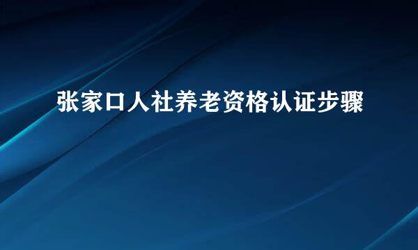 张家口人社养老资格认证步骤