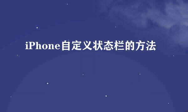 iPhone自定义状态栏的方法