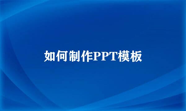 如何制作PPT模板