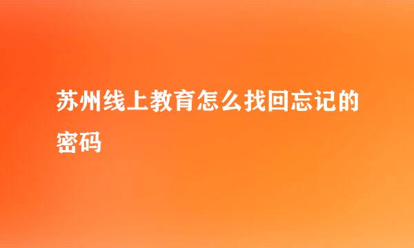苏州线上教育怎么找回忘记的密码