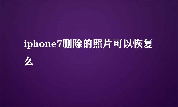 iphone7删除的照片可以恢复么