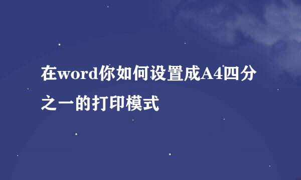 在word你如何设置成A4四分之一的打印模式