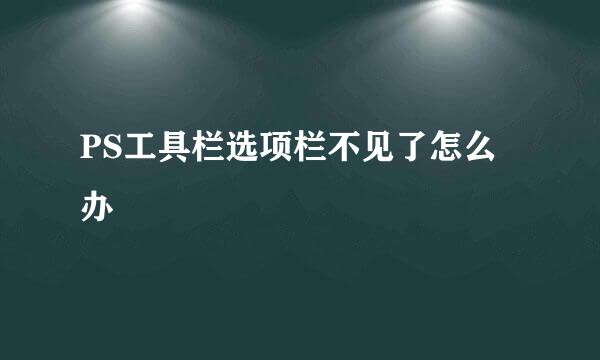 PS工具栏选项栏不见了怎么办