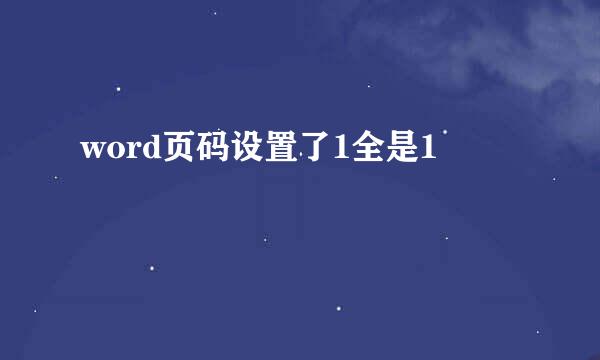 word页码设置了1全是1