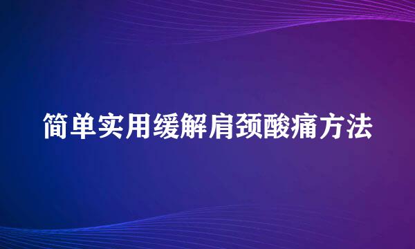 简单实用缓解肩颈酸痛方法