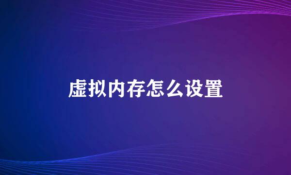 虚拟内存怎么设置