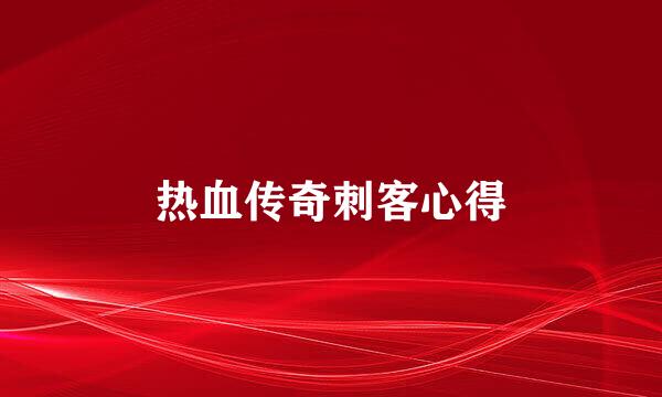 热血传奇刺客心得
