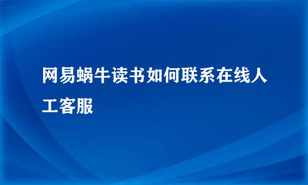 网易蜗牛读书如何联系在线人工客服