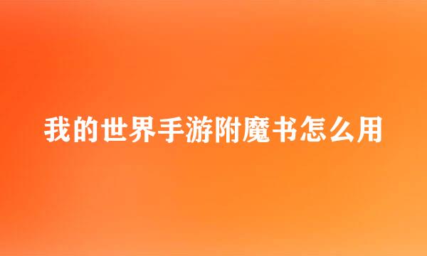 我的世界手游附魔书怎么用