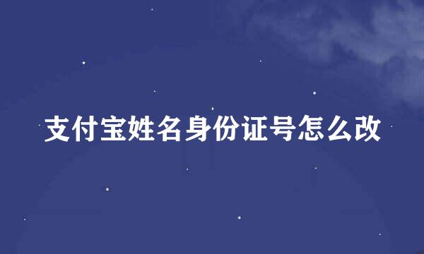 支付宝姓名身份证号怎么改