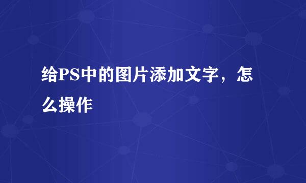 给PS中的图片添加文字,怎么操作