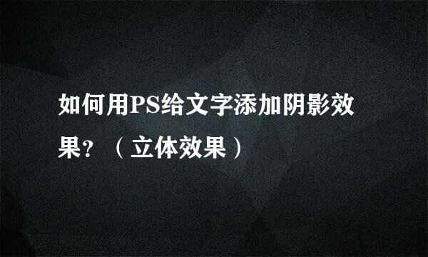 如何用PS给文字添加阴影效果？（立体效果）