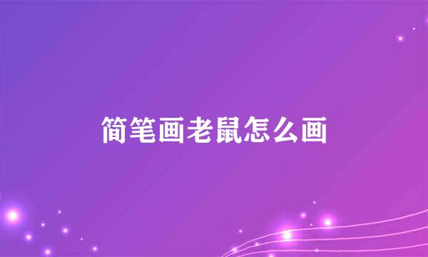 简笔画老鼠怎么画