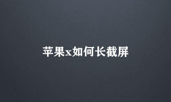 苹果x如何长截屏