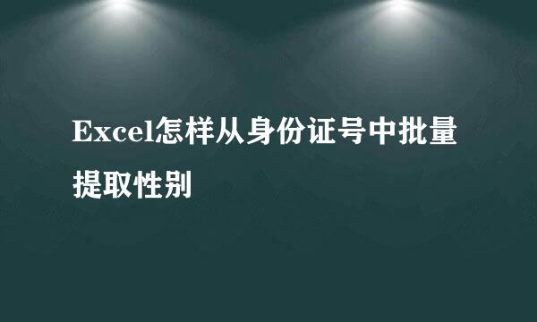 Excel怎样从身份证号中批量提取性别