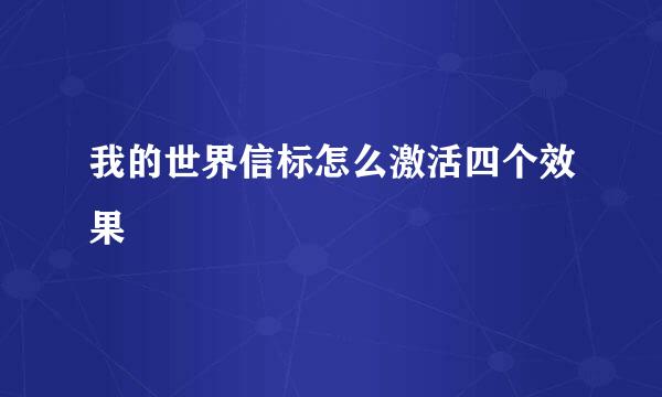 我的世界信标怎么激活四个效果