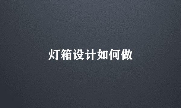 灯箱设计如何做