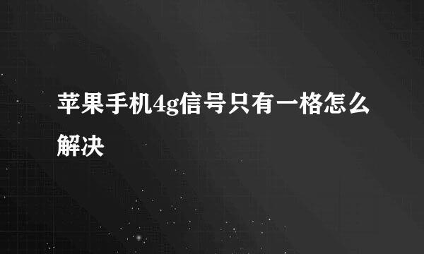 苹果手机4g信号只有一格怎么解决