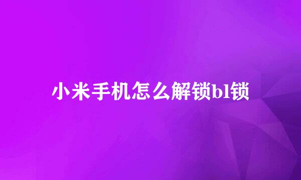 小米手机怎么解锁bl锁