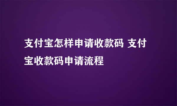 支付宝怎样申请收款码 支付宝收款码申请流程