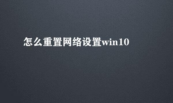 怎么重置网络设置win10