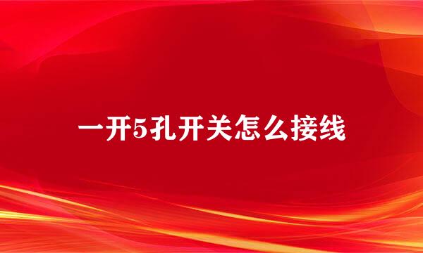 一开5孔开关怎么接线