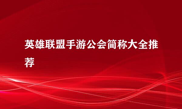 英雄联盟手游公会简称大全推荐