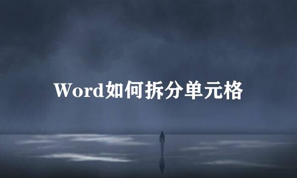 Word如何拆分单元格