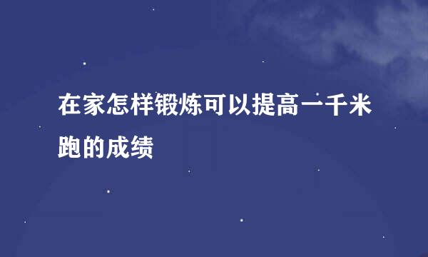 在家怎样锻炼可以提高一千米跑的成绩