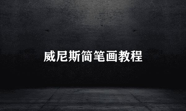 威尼斯简笔画教程