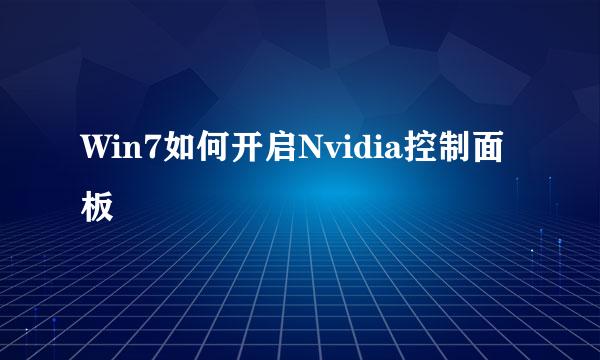 Win7如何开启Nvidia控制面板
