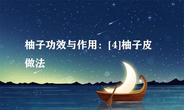 柚子功效与作用：[4]柚子皮做法